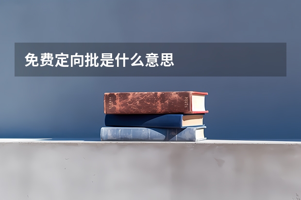 免费定向批是什么意思