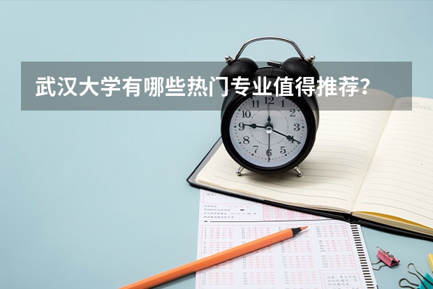 武汉大学有哪些热门专业值得推荐？