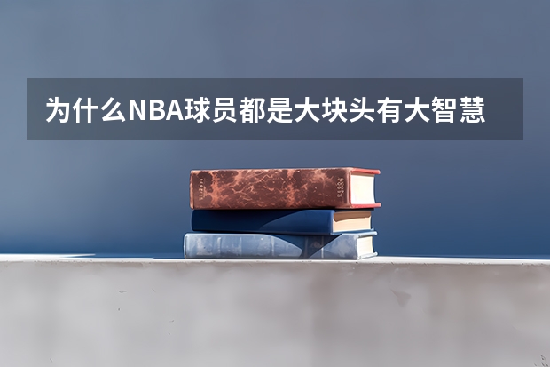 为什么NBA球员都是大块头有大智慧，而中国球员都只是靠运动员的身份混大学呢？