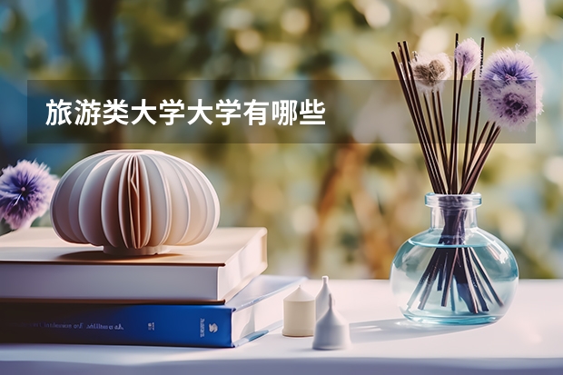 旅游类大学大学有哪些