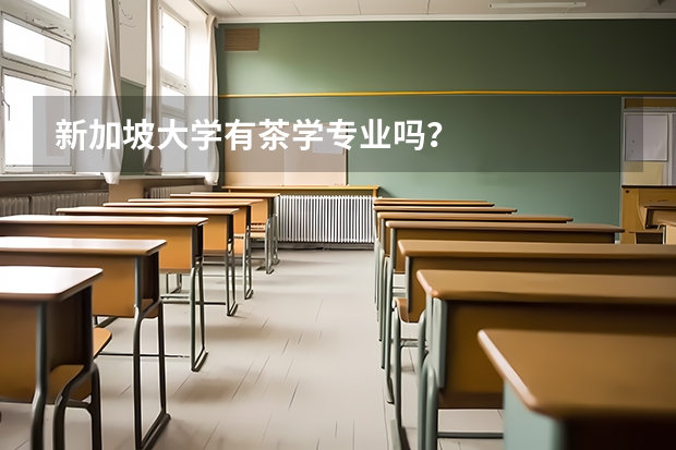 新加坡大学有茶学专业吗？