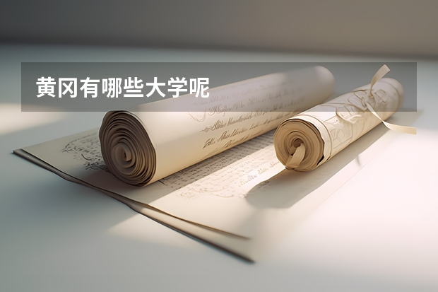 黄冈有哪些大学呢
