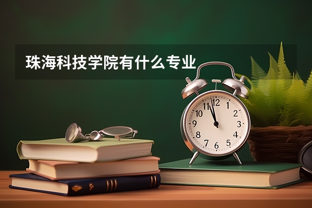 珠海科技学院有什么专业