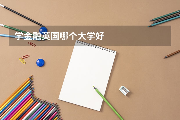 学金融英国哪个大学好