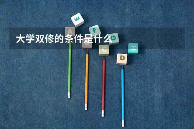 大学双修的条件是什么