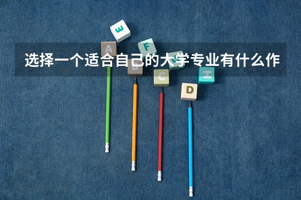 选择一个适合自己的大学专业有什么作用？