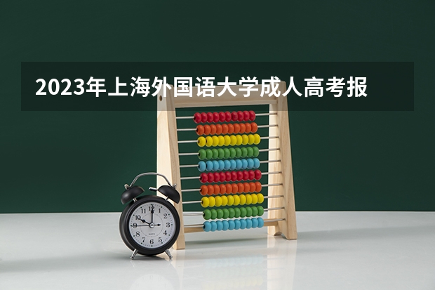 2023年上海外国语大学成人高考报名条件有哪些