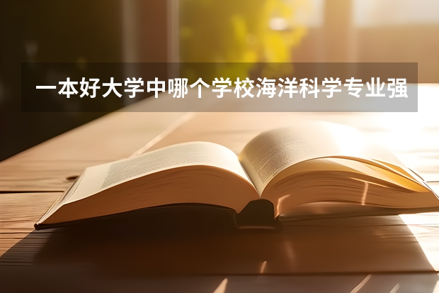 一本好大学中哪个学校海洋科学专业强