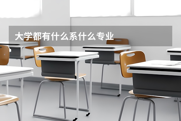 大学都有什么系什么专业