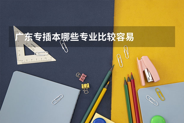广东专插本哪些专业比较容易