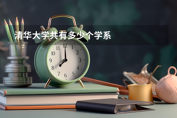 清华大学共有多少个学系