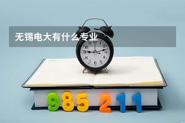 无锡电大有什么专业