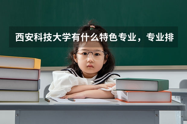 西安科技大学有什么特色专业，专业排名如何