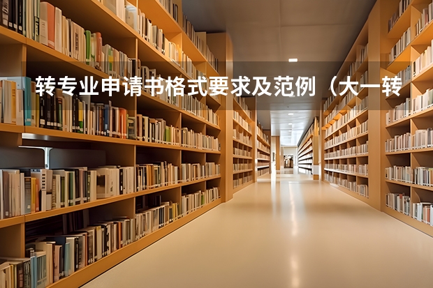转专业申请书格式要求及范例（大一转专业申请理由100字）