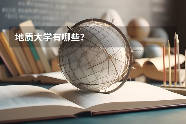 地质大学有哪些？