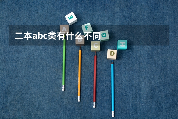 二本abc类有什么不同