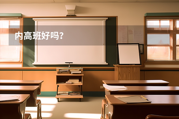 内高班好吗？