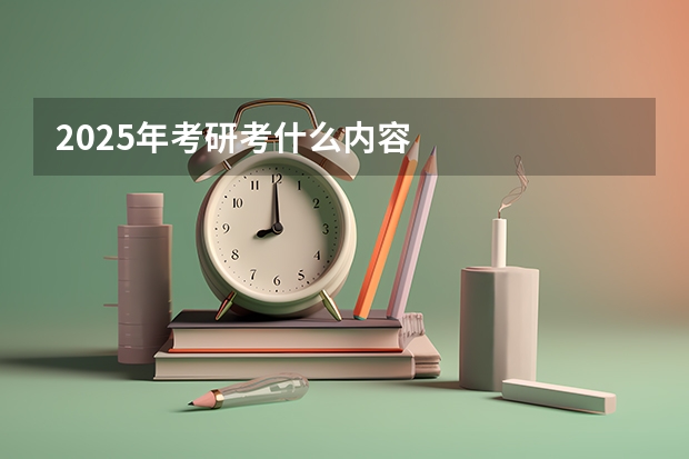 2025年考研考什么内容