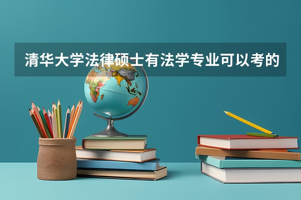 清华大学法律硕士有法学专业可以考的么,此专业有什么要求，非法学的可以报么，有公费么，，是几年制