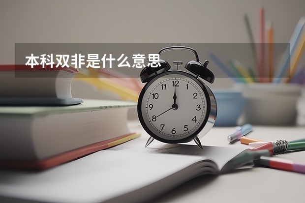 本科双非是什么意思