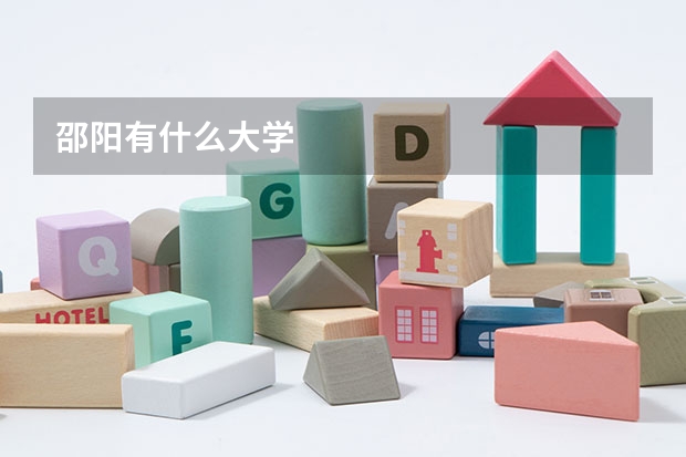 邵阳有什么大学