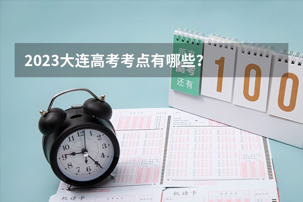 2023大连高考考点有哪些？