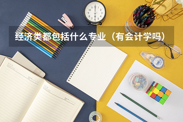 经济类都包括什么专业（有会计学吗）