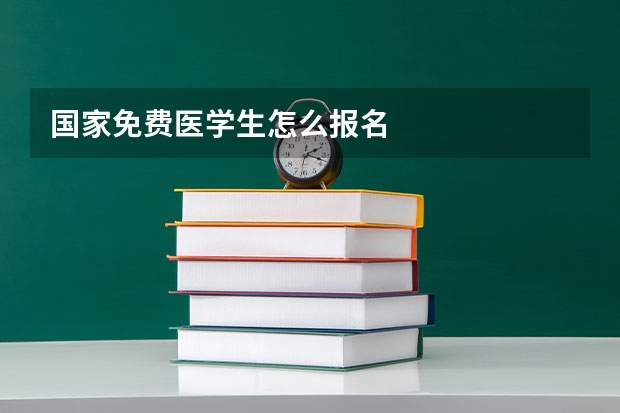 国家免费医学生怎么报名