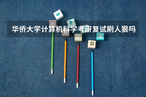 华侨大学计算机科学考研复试刷人狠吗