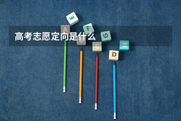 高考志愿定向是什么