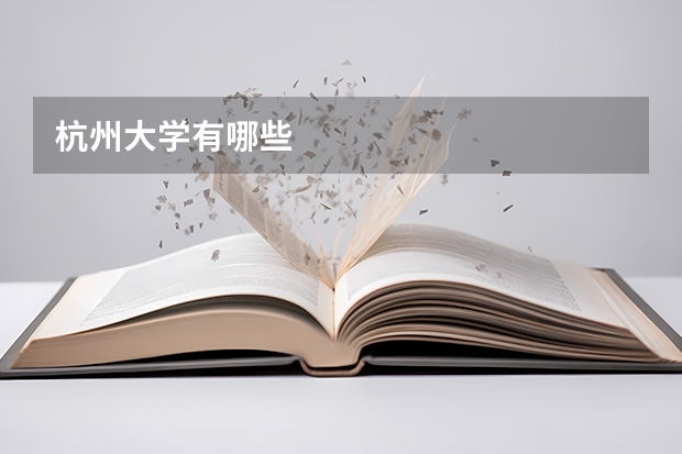 杭州大学有哪些