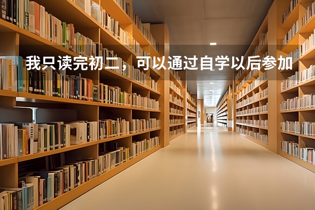 我只读完初二，可以通过自学以后参加高考吗？