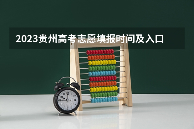 2023贵州高考志愿填报时间及入口安排（贵州报志愿时间）