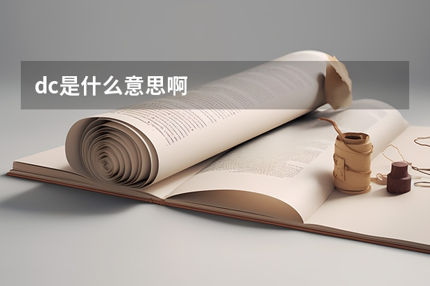 dc是什么意思啊