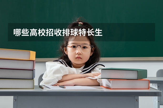 哪些高校招收排球特长生