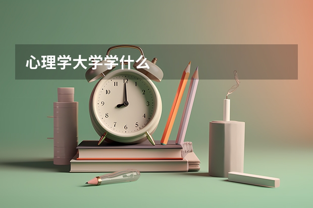 心理学大学学什么