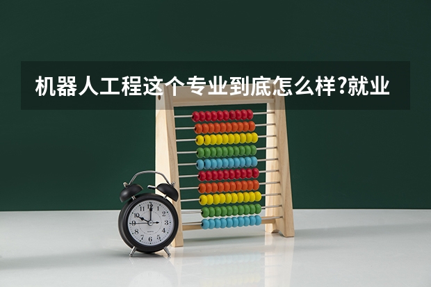 机器人工程这个专业到底怎么样?就业前景如何?可以考研吗？