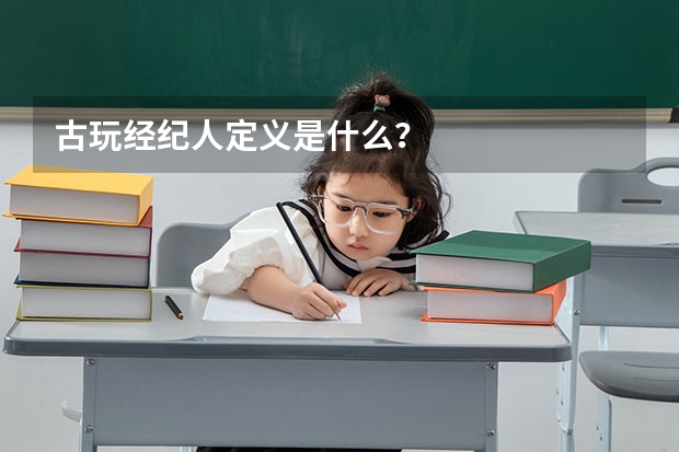 古玩经纪人定义是什么?