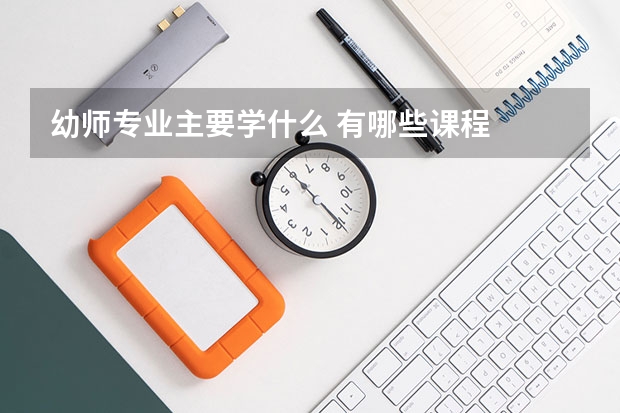 幼师专业主要学什么 有哪些课程