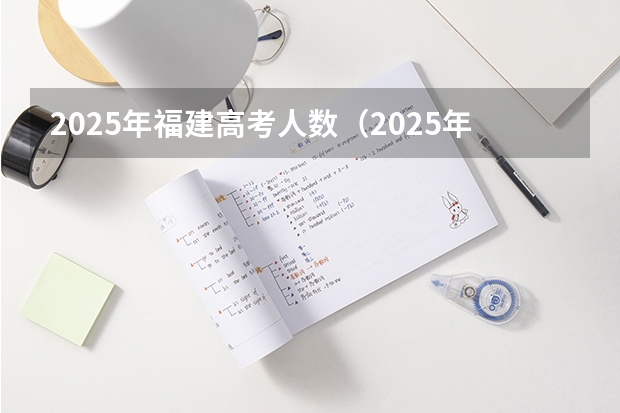 2025年福建高考人数（2025年福建省核电装机容量）