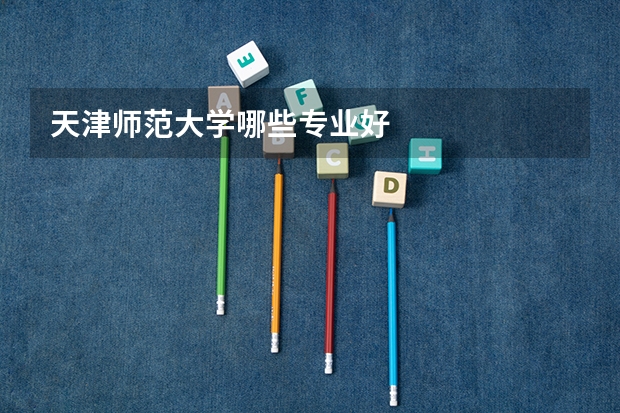 天津师范大学哪些专业好