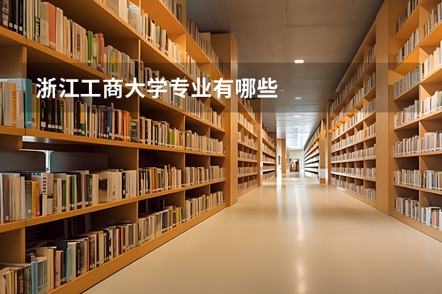 浙江工商大学专业有哪些
