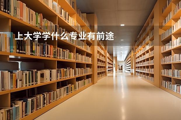 上大学学什么专业有前途