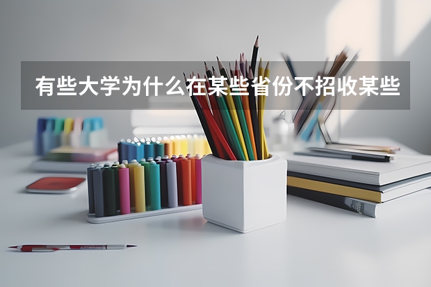 有些大学为什么在某些省份不招收某些专业的学生？