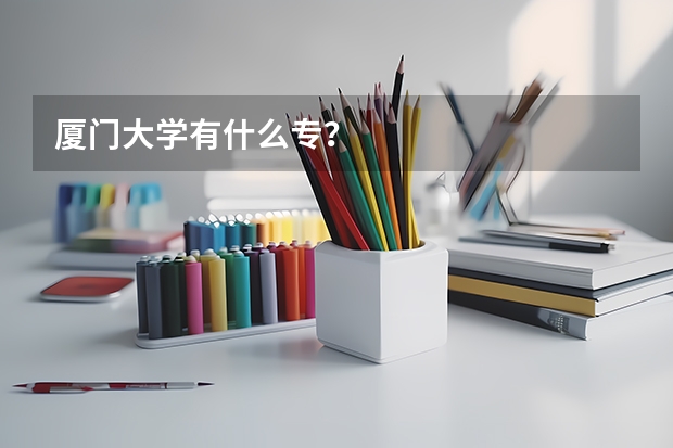厦门大学有什么专？
