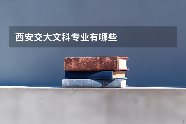西安交大文科专业有哪些