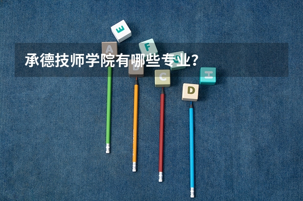 承德技师学院有哪些专业？