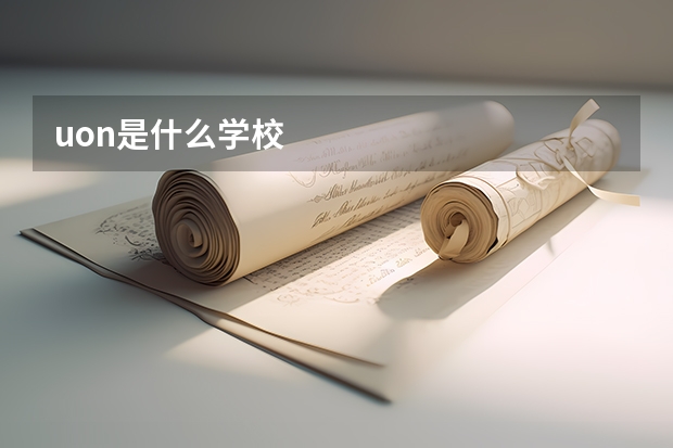 uon是什么学校