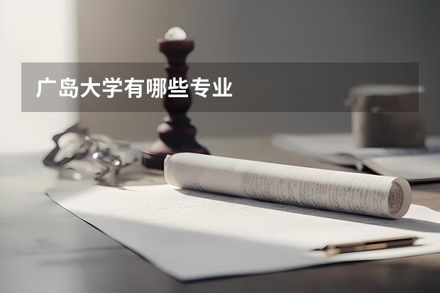 广岛大学有哪些专业
