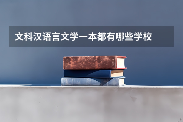 文科汉语言文学一本都有哪些学校